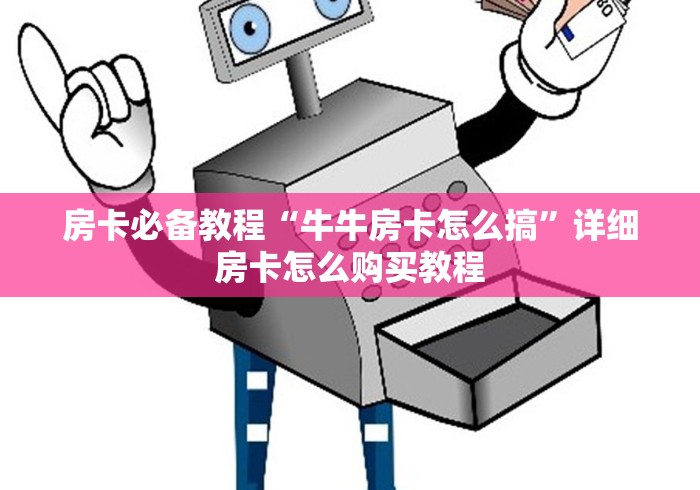 房卡必备教程“牛牛房卡怎么搞”详细房卡怎么购买教程