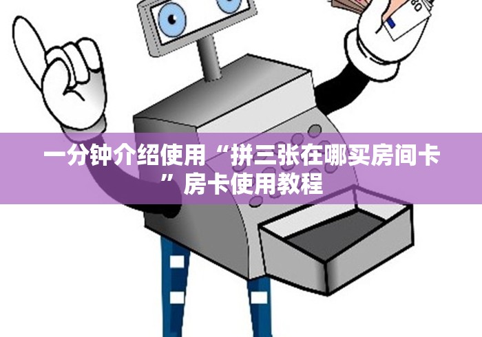 一分钟介绍使用“拼三张在哪买房间卡”房卡使用教程