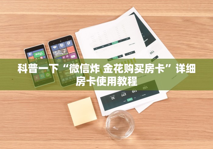 科普一下“微信炸 金花购买房卡”详细房卡使用教程