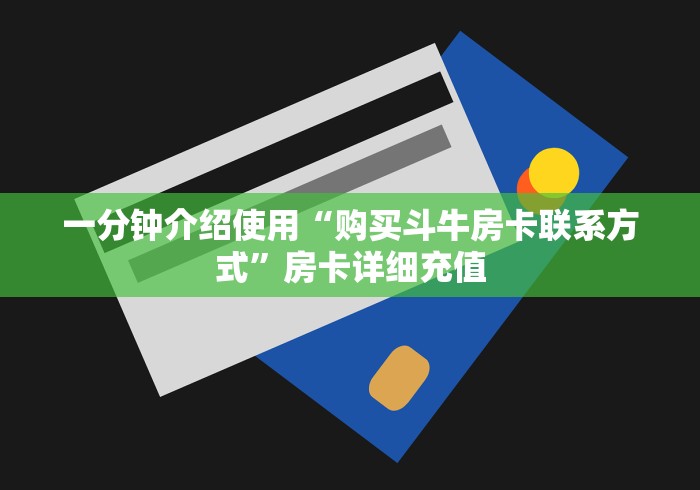 一分钟介绍使用“购买斗牛房卡联系方式”房卡详细充值