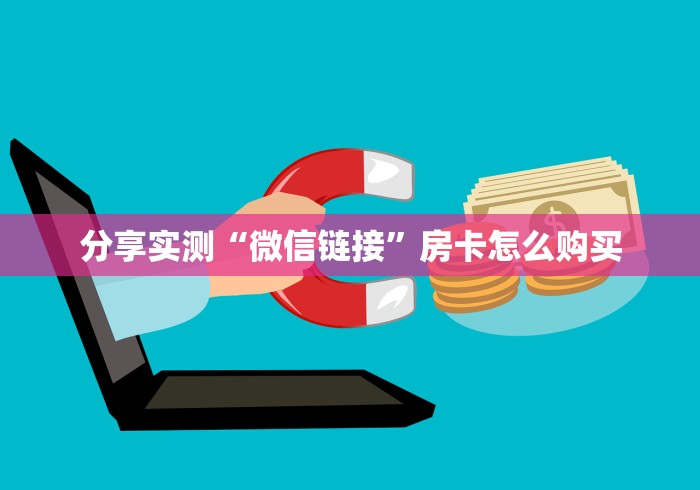 分享实测“微信链接”房卡怎么购买 分享实测“微信链接”房卡怎么购买