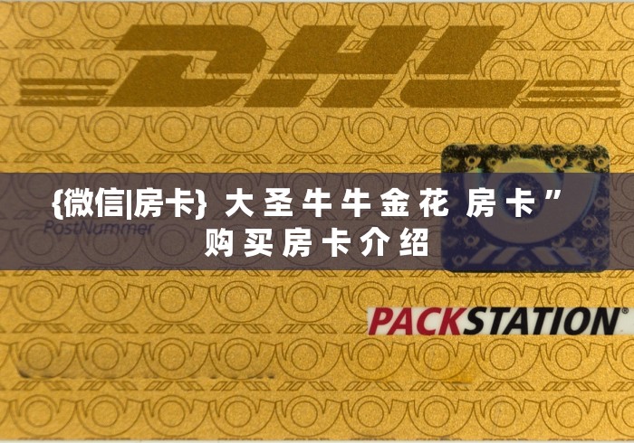 {微信|房卡}  大 圣 牛 牛 金 花  房 卡 ” 购 买 房 卡 介 绍	