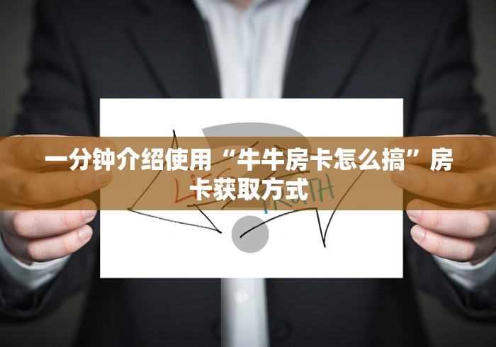 一分钟介绍使用“牛牛房卡怎么搞”房卡获取方式