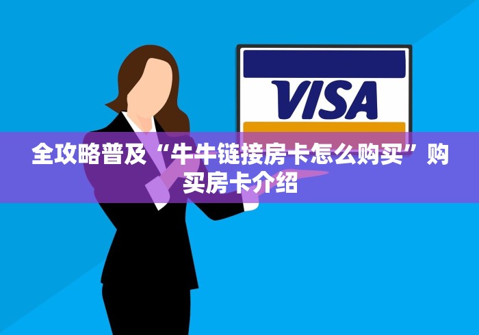 全攻略普及“牛牛链接房卡怎么购买”购买房卡介绍