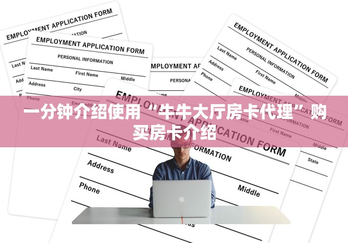 一分钟介绍使用“牛牛大厅房卡代理”购买房卡介绍
