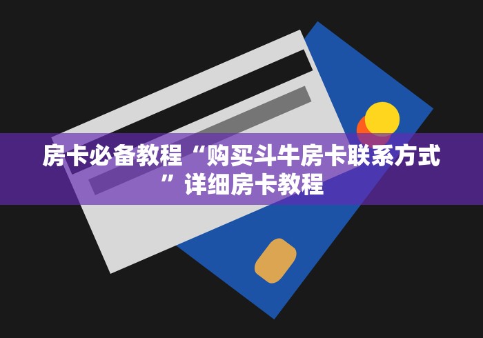 房卡必备教程“购买斗牛房卡联系方式”详细房卡教程