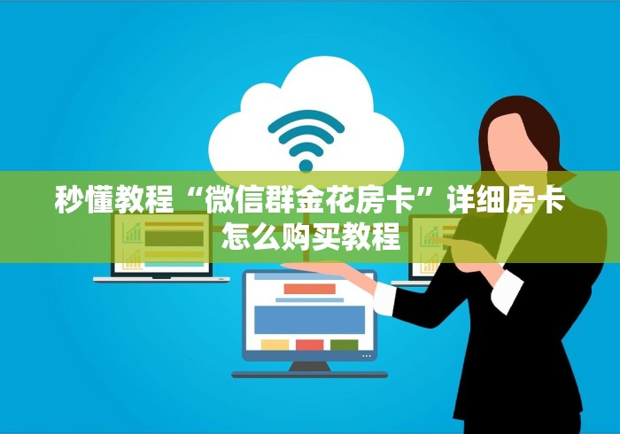 秒懂教程“微信群金花房卡”详细房卡怎么购买教程 秒懂教程“微信群金花房卡”详细房卡怎么购买教程