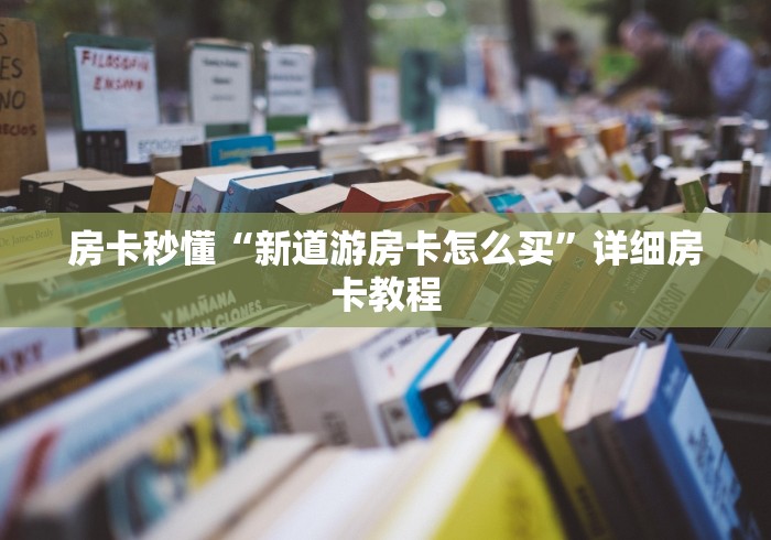 房卡秒懂“新道游房卡怎么买”详细房卡教程 房卡秒懂“新道游房卡怎么买”详细房卡教程