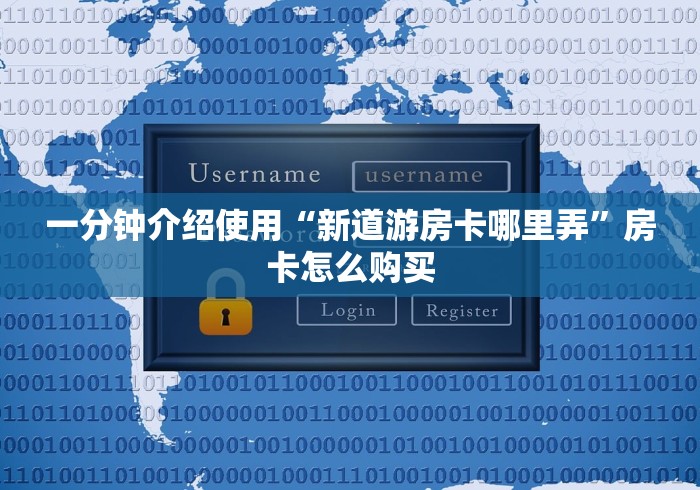 一分钟介绍使用“新道游房卡哪里弄”房卡怎么购买