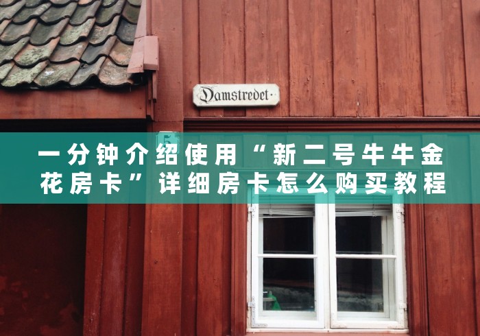 一 分 钟 介 绍 使 用 “ 新 二 号 牛 牛 金 花 房 卡 ” 详 细 房 卡 怎 么 购 买 教 程	