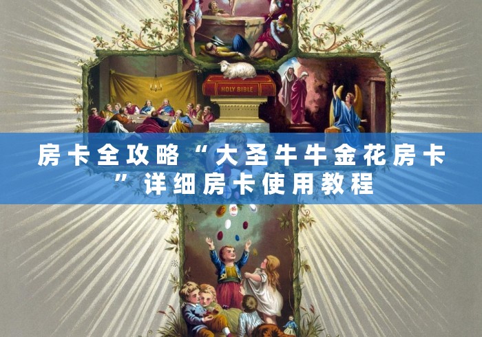 房 卡 全 攻 略 “ 大 圣 牛 牛 金 花 房 卡 ” 详 细 房 卡 使 用 教 程	