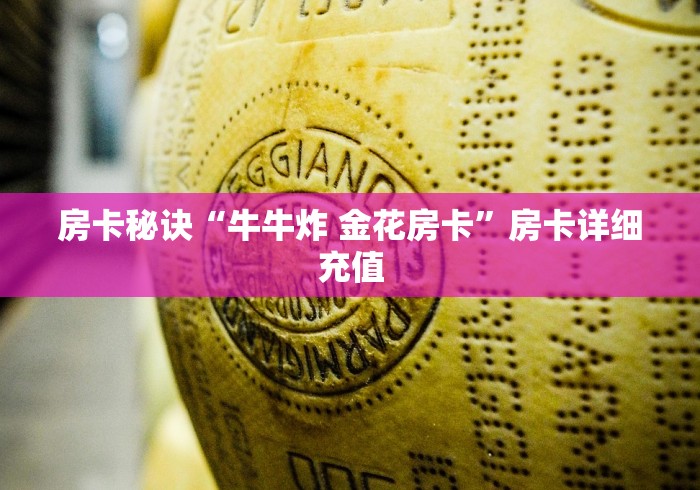 房卡秘诀“牛牛炸 金花房卡”房卡详细充值 房卡秘诀“牛牛炸 金花房卡”房卡详细充值