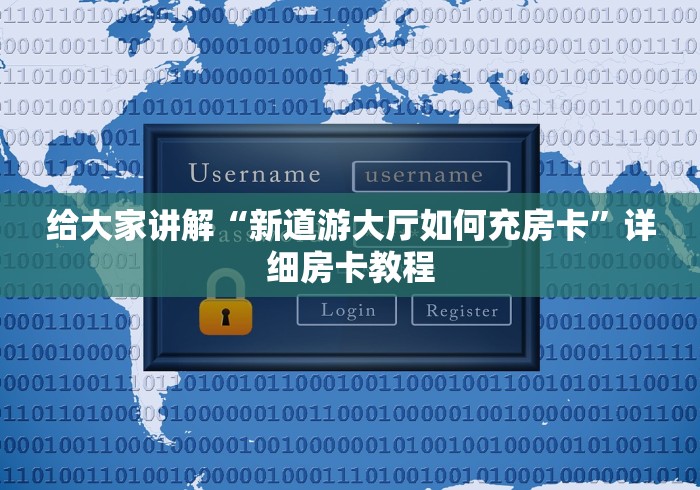 给大家讲解“新道游大厅如何充房卡”详细房卡教程 给大家讲解“新道游大厅如何充房卡”详细房卡教程