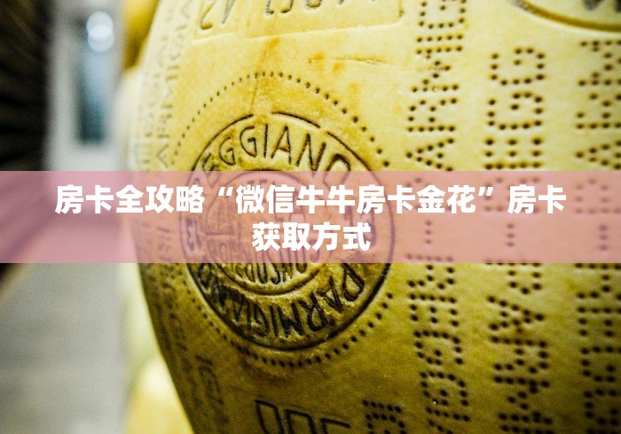 房卡全攻略“微信牛牛房卡金花”房卡获取方式