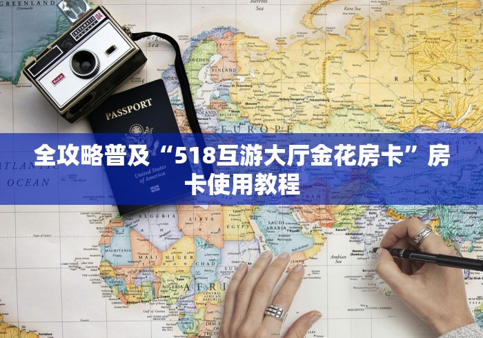 全攻略普及“518互游大厅金花房卡”房卡使用教程