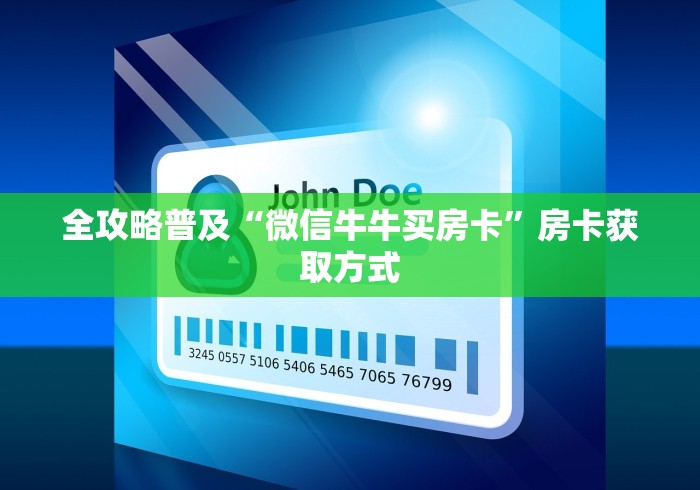 全攻略普及“微信牛牛买房卡”房卡获取方式