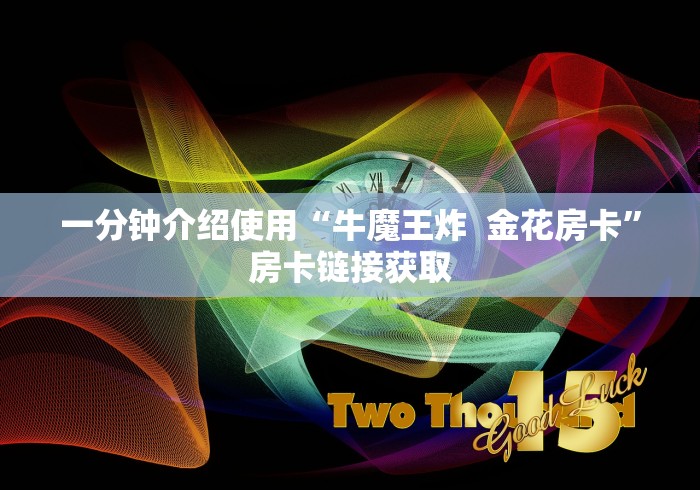 一分钟介绍使用“牛魔王炸  金花房卡”房卡链接获取