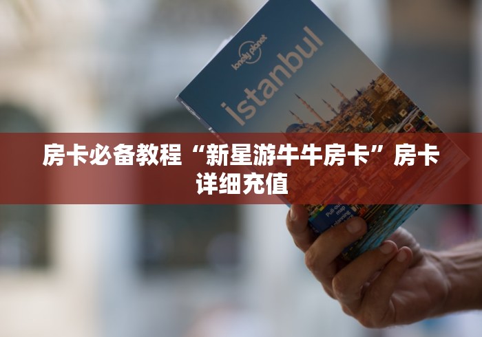 房卡必备教程“新星游牛牛房卡”房卡详细充值