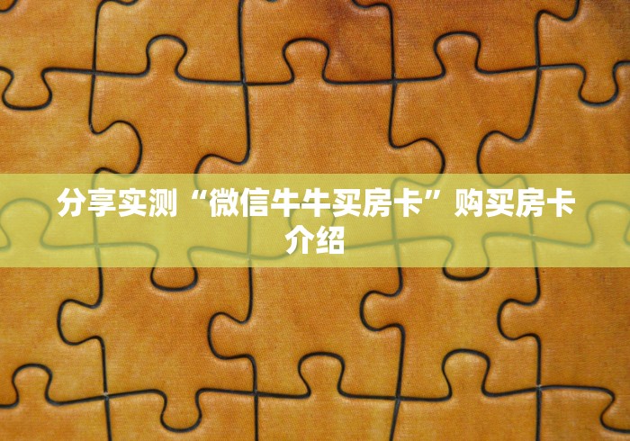 分享实测“微信牛牛买房卡”购买房卡介绍