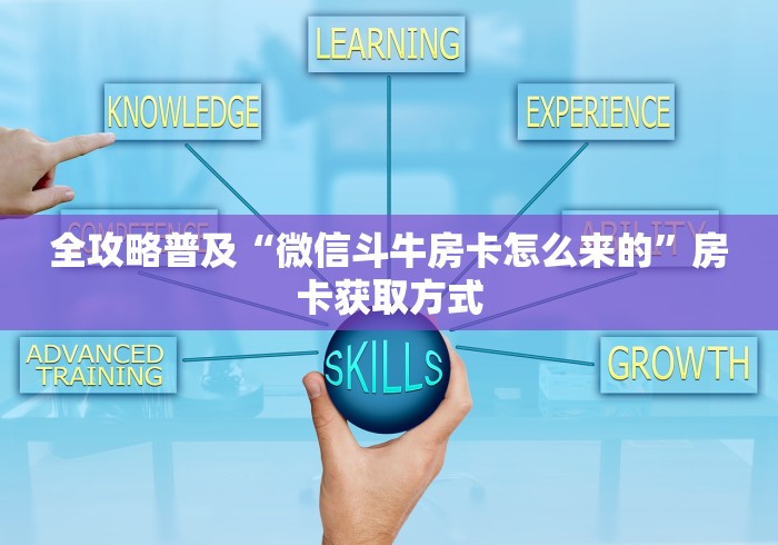 全攻略普及“微信斗牛房卡怎么来的”房卡获取方式