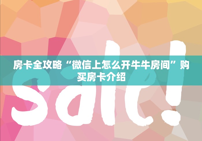 房卡全攻略“微信上怎么开牛牛房间”购买房卡介绍
