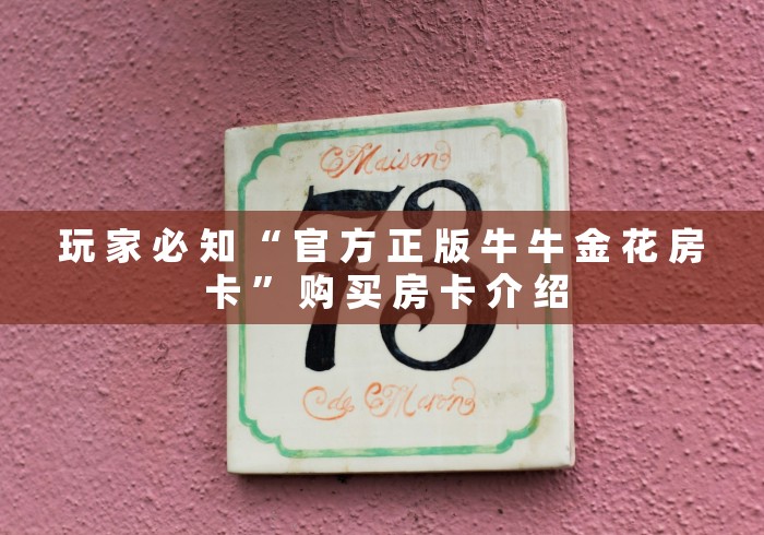分享实测“皇豪大厅如何购买房卡”链接房卡在哪里获取 分享实测“皇豪大厅如何购买房卡”链接房卡在哪里获取