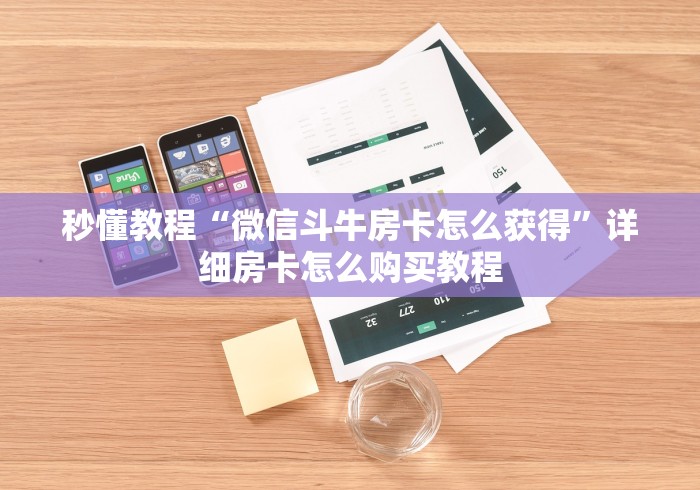 秒懂教程“微信斗牛房卡怎么获得”详细房卡怎么购买教程 秒懂教程“微信斗牛房卡怎么获得”详细房卡怎么购买教程