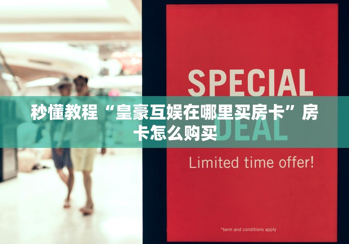 秒懂教程“皇豪互娱在哪里买房卡”房卡怎么购买 秒懂教程“皇豪互娱在哪里买房卡”房卡怎么购买