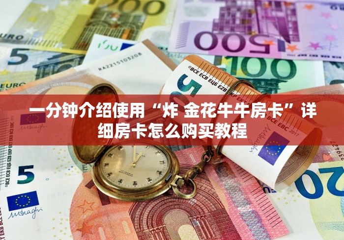 一分钟介绍使用“炸 金花牛牛房卡”详细房卡怎么购买教程