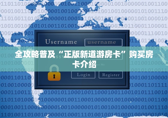 全攻略普及“正版新道游房卡”购买房卡介绍