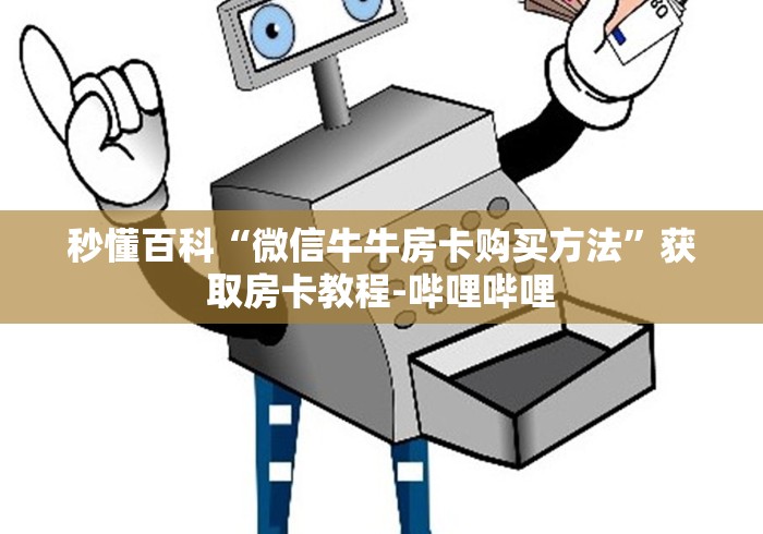 秒懂百科“微信牛牛房卡购买方法”获取房卡教程-哔哩哔哩 秒懂百科“微信牛牛房卡购买方法”获取房卡教程-哔哩哔哩