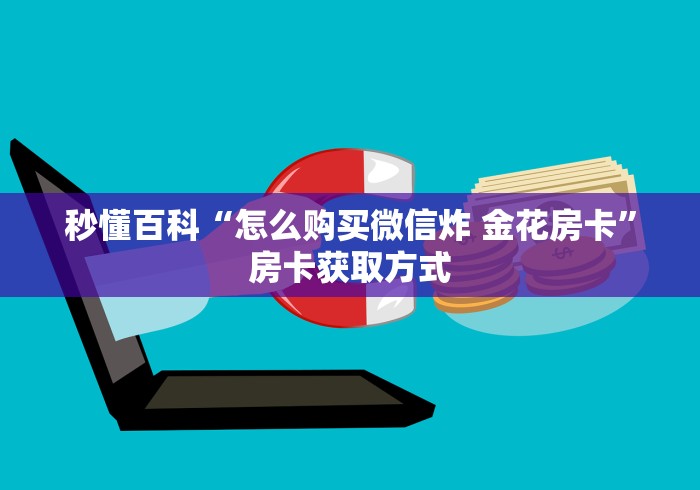 秒懂百科“怎么购买微信炸 金花房卡”房卡获取方式