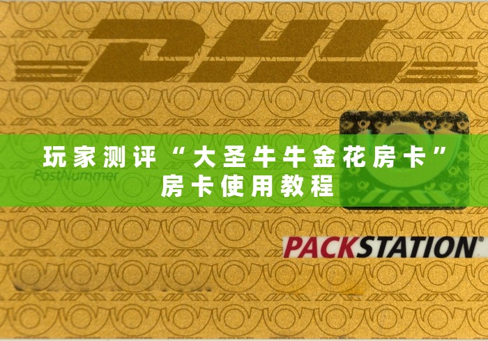 玩 家 测 评 “ 大 圣 牛 牛 金 花 房 卡 ” 房 卡 使 用 教 程	