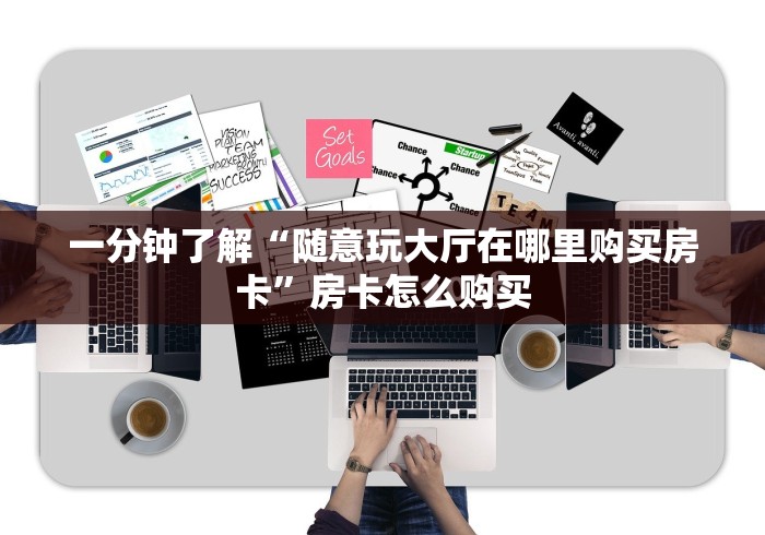 一分钟了解“随意玩大厅在哪里购买房卡”房卡怎么购买
