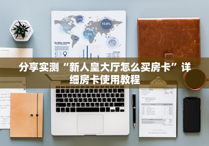 分享实测“新人皇大厅怎么买房卡”详细房卡使用教程