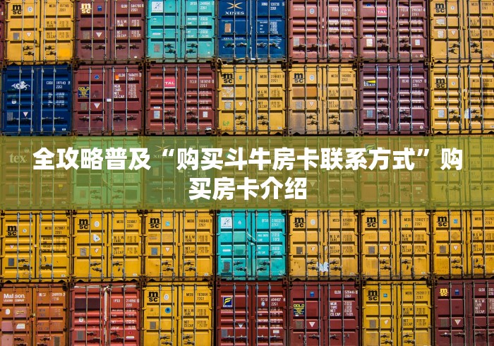 全攻略普及“购买斗牛房卡联系方式”购买房卡介绍