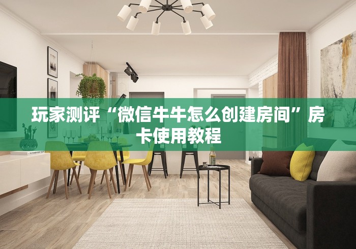 玩家测评“微信牛牛怎么创建房间”房卡使用教程