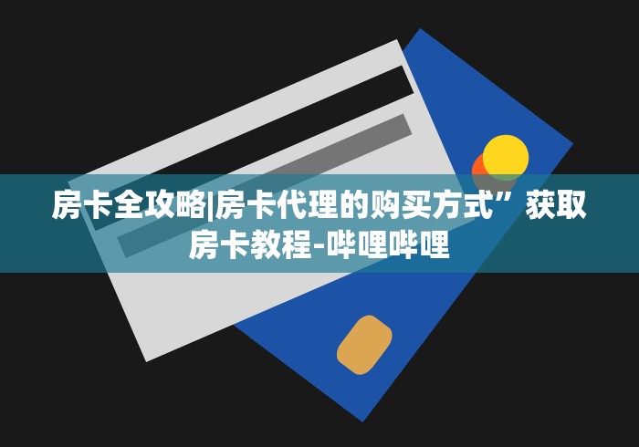 房卡全攻略|房卡代理的购买方式”获取房卡教程-哔哩哔哩