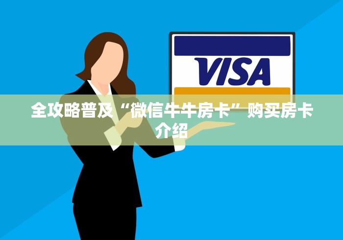 全攻略普及“微信牛牛房卡”购买房卡介绍