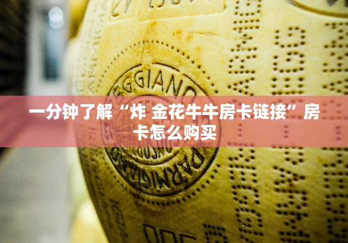 一分钟了解“炸 金花牛牛房卡链接”房卡怎么购买