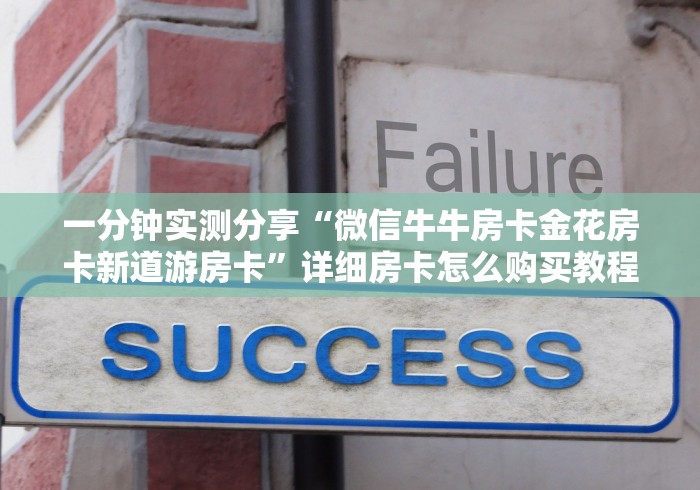 一分钟实测分享“微信牛牛房卡金花房卡新道游房卡”详细房卡怎么购买教程