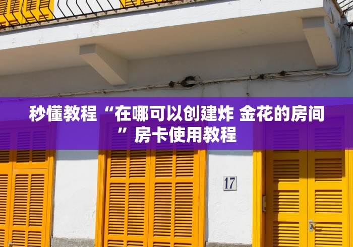 秒懂教程“在哪可以创建炸 金花的房间”房卡使用教程
