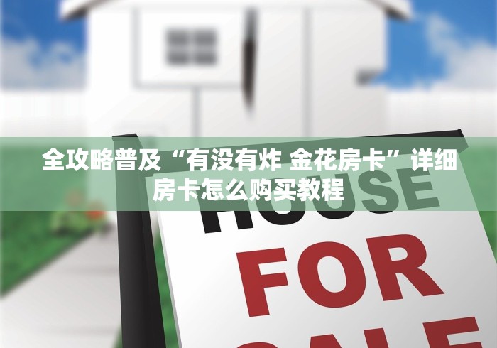 全攻略普及“有没有炸 金花房卡”详细房卡怎么购买教程 全攻略普及“有没有炸 金花房卡”详细房卡怎么购买教程