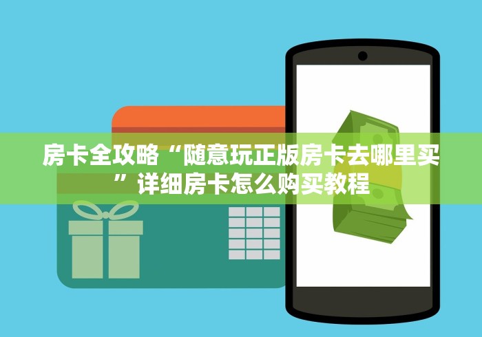 房卡全攻略“随意玩正版房卡去哪里买”详细房卡怎么购买教程
