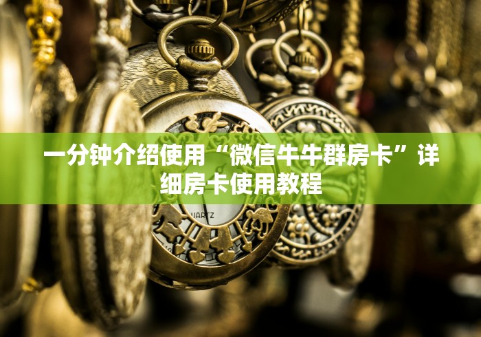一分钟介绍使用“微信牛牛群房卡”详细房卡使用教程