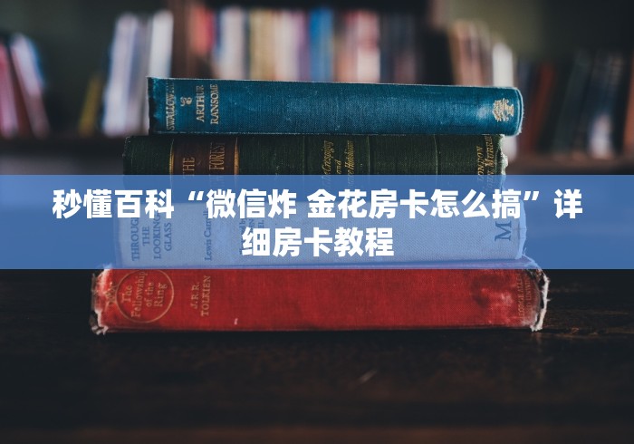 秒懂百科“微信炸 金花房卡怎么搞”详细房卡教程