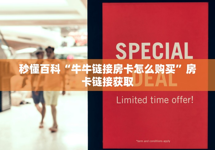 秒懂百科“牛牛链接房卡怎么购买”房卡链接获取