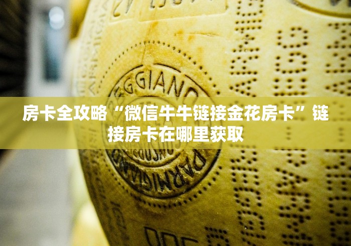 房卡全攻略“微信牛牛链接金花房卡”链接房卡在哪里获取