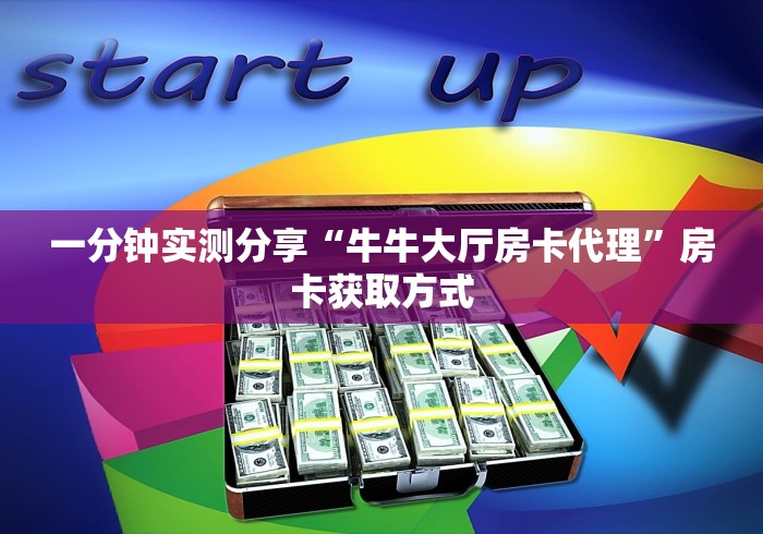一分钟实测分享“牛牛大厅房卡代理”房卡获取方式