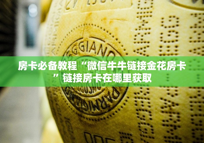 房卡必备教程“微信牛牛链接金花房卡”链接房卡在哪里获取